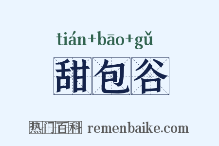 甜包谷是什么意思的图片
